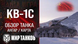 КВ-1С обзор тяжелого танка СССР  оборудование КВ1С перки  гайд по КВ 1С бронирование KV-1S