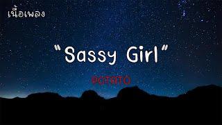 Sassy Girl - POTATO เนื้อเพลง 