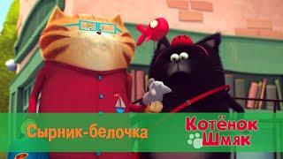 Котенок Шмяк 25 серия Сырник белочка Мультфильм для детей