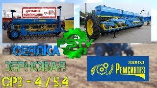 Сеялка зерновая СРЗ 4  СРЗ 5.4 от Ремсинтез ● FS-TV AGRO News