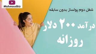 شغل دوم پولساز بدون سابقه درآمد ۲۰۰ دلار روزانه