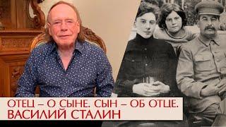 Василий Сталин. Отец – о сыне. Сын – об отце