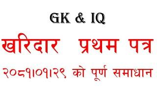 KHARIDAR first paper 2081  full solution  खरिदार प्रथम पत्र समाधान   GK  IQ  लोक सेवा आयोग