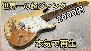 【リフィニッシュ】2000円のジャンクギター再生