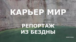 Прыжок в карьер МИР на всю катушку