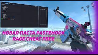 Новый чит Rage PASTEHOOK  cs2  крактий обзор