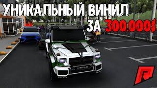 КУПИЛ УНИКАЛЬНЫЙ ВИНИЛ ЗА 300.000$ НА RADMIR MTA