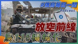 烏115機械化「放空前線」｜俄烏戰不停Podcast#234｜俄烏每日一聞｜TVBS新聞｜20240504 @TVBSNEWS01