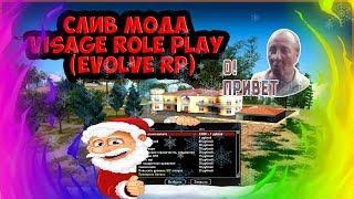 СЛИВ МОДА - VISAGE RP КОПИЯ EVOLVE RP GTA SAMP