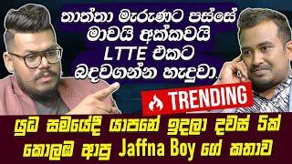 තාත්තා මැරුණට පස්සේ මාවයි අක්කවයි LTTE එකට බදවගන්න හැදුවා-Jaffna BoyDanu InnasithambyHari Tv