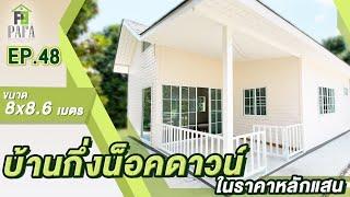 บ้านน็อคดาวน์ และกึ่งน็อคดาวน์ โครงสร้างเหล็ก สร้างที่จังหวัด จันทบุรี EP.48 PAFAHOME