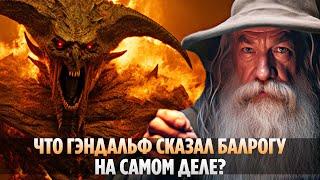 Что На Самом Деле ГЭНДАЛЬФ Сказал БАЛРОГУ? Властелин колец  Хоббит