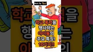 #Shorts “학교폭력을 행사하는 아이들의 주요특징 10가지”를 알아봅시다  World Top Ten  “학교폭력은 자랑이 아니라 평생를 따라다닐 부끄러움이다”