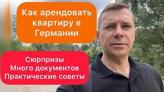 Как арендовать квартиру в Германии  документы  сюрпризы  практический советы  личный опыт