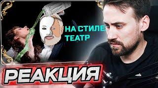 DEADP47 СМОТРИТ Я теперь на стиле Театр Internet Historian RUS VO \ ЖЫРНИДАБ