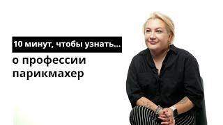 10 минут чтобы узнать о профессии парикмахер