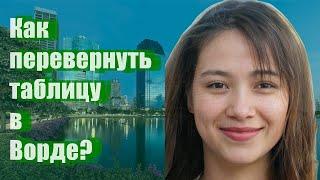 Как перевернуть таблицу в Ворде?