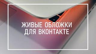 Как Сделать Живую Видео Обложку Для Сообщества ВК Бесплатно  Как Раскрутить Продвигать ВКОНТАКТЕ