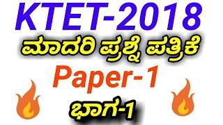 KARNATRAKA TET MODEL QUESTION PAPER  KANNADA PART 1CLASS  1-5