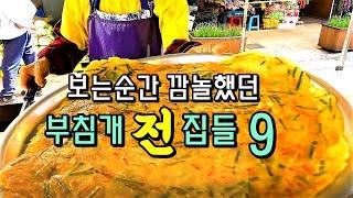 엄청난 부침개 전집 베스트 9 한방에 몰아보기  Korean amazing pancake Best 9