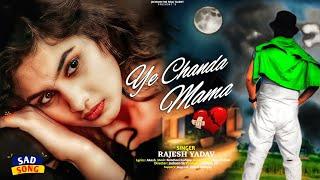 Sad Song - Ye Chanda Mama  ये चंदा मामा  Singer Rajesh Yadav  New Romantic Song 2024