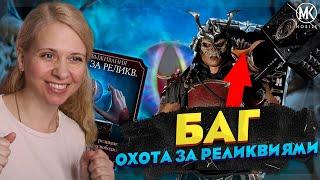 БАГ В ОХОТЕ ЗА РЕЛИКВИЯМИ ШАО КАН 10 СЛИЯНИЯ В Mortal Kombat Mobile