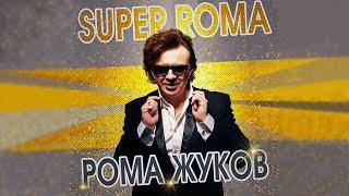 Рома Жуков - SUPER ROMA