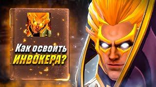 КАК ОСВОИТЬ ИНВОКЕРА? ГАЙД ДЛЯ НОВИЧКОВ НА ИНВОКЕРА Dota 2 Invoker