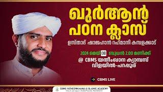 ഉസ്താദ് ഷാജഹാന്‍ റഹ്‌മാനിയുടെ ഖുർആൻ പഠന ക്ലാസ്വിളയില്‍ പറപ്പൂര് CBMS യതീംഖാന ക്യാമ്പസില്‍#01-5-2024