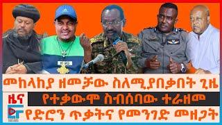 መከላከያ ዘመቻው ስለሚያበቃበት ጊዜ፣ የትግራይ ጄኔራሎች ጥያቄ፣ የድሮን ጥቃትና የመንገድ መዘጋት፣ የተቃውሞው ስብሰባ ተራዘመ፣ 14 ሺህ መምህራን ጠፉ EF