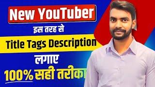 New YouTuber इस तरह से Title Tag Description लगाए 2024  Title Tag Description kaise lagate hai