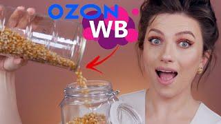 Я НАШЛА ЭТО НА WILDBERRIES И OZON  Для дома и не только НЕ ПОКУПАЙ ПОКА НЕ ПОСМОТРИШЬ