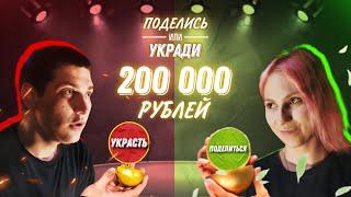 Игра за 200000 рублей  Шоу ПОДЕЛИСЬ ИЛИ УКРАДИ 2 ВЫПУСК