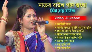 নাচের বাউল গান গুলো  Video Jukebox 2023  শিল্পী রিনা রায়  Hit Baul Gaan Bangla