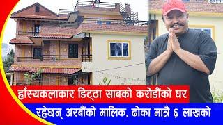 हाँस्यकलाकार डिट्ठा साबको करोडौंको घर  ढोका मात्रै ६ लाखको  Kishor Bhandari  Home Visit