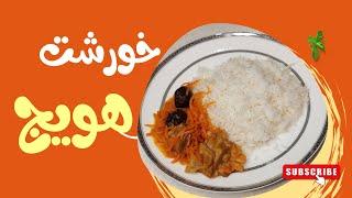 خورشت هویج طعم لذیذ