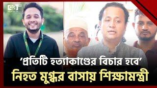 নিহত মুগ্ধর পরিবারের সাথে দেখা করে যা জানালেন শিক্ষামন্ত্রী  Mir Mugdho  Quota movement EkattorTV