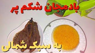 بادمجان شکم پر شمالی با عطر و طعم سبزی های محلی گیلان