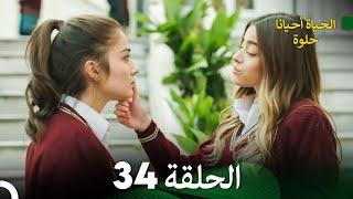 الحياة أحيانا حلوة الحلقة 34 - مدبلجة بالعربية Arabic Dubbing