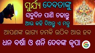 Surya Puja  Dhana Lava  God Surya nku pani kemti debe  Vastu Shastra in ODIA  wow google