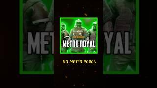  20 000 РУБЛЕЙ ЗА СОПРОВОЖДЕНИЕ В METRO ROYAL #metroroyale  #rox #santa  #pubgmobile