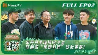 ENG SUB《向往的生活7》EP2：宋丹丹灵魂拷问沙溢 陈赫做“黑暗料理”吃吐黄磊？  Back to Field S7丨HunanTV