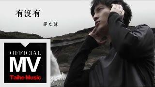 薛之謙 Joker Xue【有沒有】HD 高清官方完整版 MV