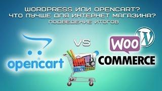 Wordpress или Opencart? Что лучше для интернет-магазина. Подведение итогов