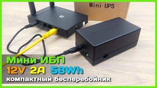  Мини бесперебойник на 12V 2A - UPS для Wi-Fi роутера 4G модема IP камеры mini PC Raspberry Pi