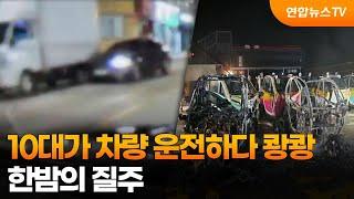 10대가 차량 운전하다 쾅쾅…한밤의 질주  연합뉴스TV YonhapnewsTV
