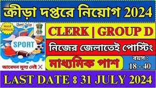 রাজ্যের ক্রীড়া দপ্তরে নিয়োগ 2024  CLERK  GROUP D  Sports Department Recruitment 2024  #job