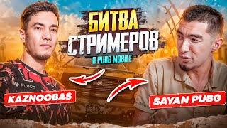 ГОРЯЧАЯ Битва Стримеров KAZNOOBAS VS SAYAN YOUTUBE PUBG Mobile