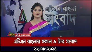 এটিএন বাংলার সকাল ৯ টার সংবাদ  ১২.০৮.২০২৪ । Bangla Khobor  Ajker News