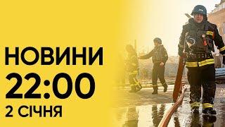  Новини 2200 за 2 січня 2024 року наслідки ракетної атаки. Підсумки за добу